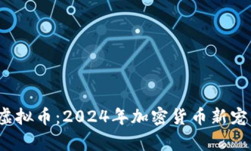 揭秘3090虚拟币:2024年加密货币新宠的全面解析