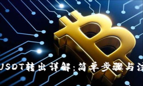 TP钱包USDT转出详解:简单步骤与注意事项