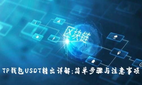 TP钱包USDT转出详解:简单步骤与注意事项
