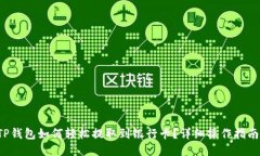 TP钱包如何轻松提取到银行卡？详细操