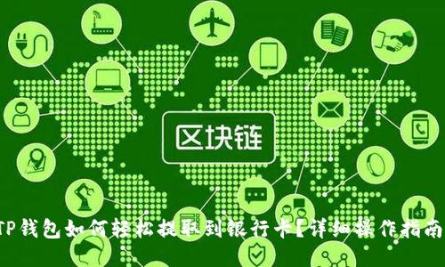TP钱包如何轻松提取到银行卡?详细操作指南!