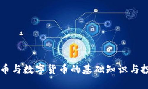 虚拟货币与数字货币的基础知识与投资指南