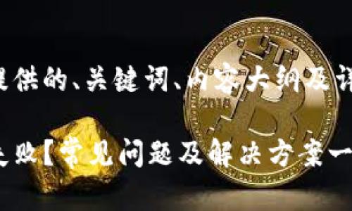 下面是为您提供的、关键词、内容大纲及详细问题解析。
TP钱包交易失败?常见问题及解决方案一览
