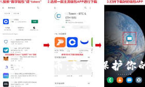 区块链安全与虚拟币:如何保护你的数字资产