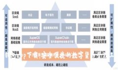 TP钱包app下载：安全便捷的数字货币管
