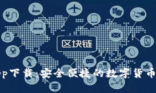 TP钱包app下载:安全便捷的数字货币管理工具