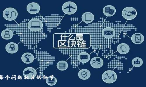 在此处不能使用标记，不过我会提供一个的。 

以下是一个且的范例：  
猪币虚拟货币：新兴投资趋势与市场分析

猪币, 虚拟货币, 投资趋势, 市场分析/guanjianci

### 内容主体大纲

1. **介绍猪币**
   - 什么是猪币
   - 起源及发展历程
   - 为什么猪币会成为热门虚拟货币

2. **猪币的特点**
   - 技术基础
   - 交易方式
   - 风险和收益

3. **猪币的市场分析**
   - 当前市场状态
   - 投资者情绪
   - 市场趋势

4. **投资猪币的理由**
   - 潜在收益
   - 行业前景
   - 社区支持

5. **投资猪币的风险**
   - 市场波动
   - 法规挑战
   -技术风险

6. **如何购买猪币**
   - 选择合适的交易所
   - 确定投资金额
   - 交易流程及注意事项

7. **未来展望**
   - 猪币的发展方向
   - 可能的市场变化
   - 对投资者的建议

### 详细内容

#### 1. 介绍猪币

什么是猪币
猪币是近年来兴起的一种虚拟货币，类似于比特币和以太坊，其主要功能是作为一种数字资产供用户进行交易和存储价值。猪币基于区块链技术，具有去中心化、安全性高等特点，吸引了越来越多的投资者和用户。

起源及发展历程
猪币的起源可以追溯到动物主题的加密货币潮流。随着数字货币市场的迅速发展，各种与动物相关的货币相继出现。猪币在这一过程中获得了广泛关注与支持，特别是由于其独特的社区文化，吸引了大量粉丝。

为什么猪币会成为热门虚拟货币
猪币之所以受到热捧，除了其趣味性和社区参与感之外，其背后还有一些技术支撑和市场认可度的提升。这使得猪币在投资者心目中逐渐占据了一席之地。随着舆论的引导和社交媒体的传播，猪币成为了一个现象级的虚拟货币。

#### 2. 猪币的特点

技术基础
猪币的技术基础主要基于区块链技术，采用了先进的加密算法，以确保交易的安全性与透明性。区块链的去中心化特性使得猪币不受任何单一实体控制，从而增强了其抗风险能力。

交易方式
交易猪币的方式多种多样，大部分用户会选择通过数字货币交易所进行交易。为了方便用户，许多交易所都提供了简单易用的界面和良好的用户体验。此外，用户还可以利用不同类型的钱包来存储和管理猪币。

风险和收益
投资猪币既有可能获得高额的收益，也伴随着较大的风险。由于虚拟货币市场的波动性较大，投资者在进入市场时需寻求专业建议，并对个人投资风险有清晰的认识。

#### 3. 猪币的市场分析

当前市场状态
目前，猪币的市场状态受多种因素影响，包括宏观经济环境、市场行情及用户参与度。经过初步观察，猪币市场的交易量和价格波动显示出良好的发展势头。

投资者情绪
投资者对猪币的情绪反映在市场的活跃程度上。通过分析社交媒体上的讨论和网上评论，可以看出许多投资者对猪币持乐观态度，认为其未来潜力巨大。

市场趋势
随着越来越多的新投资者进入市场，猪币的发展趋势也愈加向好。专业的市场分析机构对此进行了多项报告，指出猪币在未来几年可能会迎来新的增长高峰。

#### 4. 投资猪币的理由

潜在收益
猪币作为一种新兴的投资选择，其潜在收益吸引了许多投资者的关注。根据历史数据和市场分析，投资猪币早期的用户已经获得了可观的回报。

行业前景
随着数字货币的日益普及，猪币背后的行业前景也显得尤为光明。许多金融专家认为，未来几年的虚拟货币市场将会进一步成熟，猪币在这一过程中也将获得更大的市场份额。

社区支持
猪币的成功离不开其强大的社区支持。通过不断维护与扩展社区，猪币已经建立起了一个稳定的用户基础，这为将来其进一步发展奠定了良好的基础。

#### 5. 投资猪币的风险

市场波动
投资猪币面临的最大风险之一是市场波动性。猪币的价格可能受到多种因素的影响，包括全球经济环境的变化、用户需求等。因此，投资者需要做好心理准备，接受市场的起伏。

法规挑战
虚拟货币市场的法规环境尚不明确，随时可能面临监管机构的干预。增多的法律要求可能限制猪币的流通，影响投资者的信心。

技术风险
尽管区块链技术增强了虚拟货币的安全性，但技术本身并非没有风险。例如，智能合约的漏洞可能导致用户资产的损失，因此投资者在进行交易时需时刻保持警惕。

#### 6. 如何购买猪币

选择合适的交易所
购买猪币的第一步是选择一个信誉良好的数字货币交易所。应优先选择那些有良好用户评价和安全防护措施的交易所，以减少潜在的风险。

确定投资金额
在决定购买猪币之前，投资者需根据自身的财务状况做出合理的投资计划，明确投资金额，并避免过度投资导致财务压力。

交易流程及注意事项
进行交易时，需要遵循流程，包括注册账户、身份验证、资金充值以及下单交易。在这一过程中，确保使用强密码且定期更新，保障账户安全。

#### 7. 未来展望

猪币的发展方向
未来猪币的发展方向将继续沿着技术创新和市场扩展的道路前进，吸引更多用户和投资者的参与。

可能的市场变化
从市场分析的角度来看，猪币的价格和交易量可能会受到多种外部因素的影响。在某些情况下，可能会出现市场的快速增长或暴跌，投资者需保持警觉。

对投资者的建议
对于有意投资猪币的用户，专家强烈建议在进行投资前进行充分的研究和风险评估，建立合理的投资策略，并定期监控市场动态，确保能够及时作出反应。

### 相关问题

1. **猪币的技术特点是什么？**
   - 猪币使用哪种区块链技术？
   - 是否存在技术上的优势和劣势？

2. **如何评估猪币的投资价值？**
   - 需要关注哪些市场指标？
   - 有哪些分析工具可以使用？

3. **猪币在全球范围内的接受程度如何？**
   - 哪些国家允许使用猪币？
   - 在不同国家对猪币的接受情况如何？

4. **如何进行安全的猪币交易？**
   - 交易中有哪些安全措施？
   - 交易后如何管理钱包？

5. **猪币的社区氛围如何？**
   - 社区的支持对猪币的未来影响如何？
   - 如何参与或建立与猪币相关的社区？

6. **猪币未来的发展潜力有多大？**
   - 有哪些因素可能影响猪币的未来？
   - 市场的用户需求将如何变化？

以上仅为大纲和各个章节的简单介绍，若需要更详细的3500字内容，可以逐步展开与每个问题相关的细节。