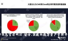 TP钱包官方网站：安全、便捷的数字资