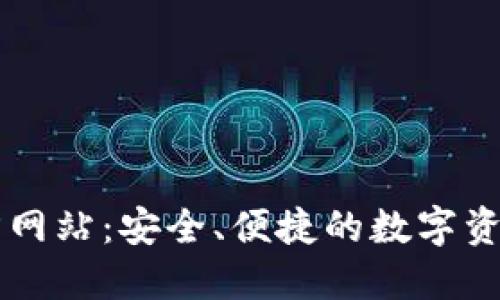 TP钱包官方网站:安全、便捷的数字资产管理平台