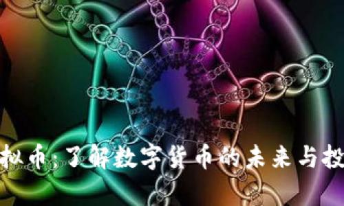 魔盒虚拟币:了解数字货币的未来与投资机会