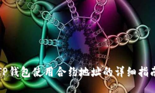 TP钱包使用合约地址的详细指南