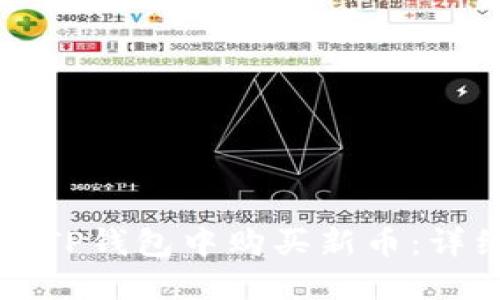 如何在TP钱包中购买新币:详细指南