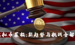 虚拟币募捐：新趋势与挑战全解析