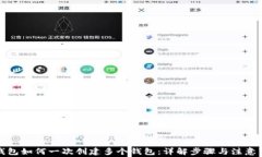 TP钱包如何一次创建多个钱包：详解步
