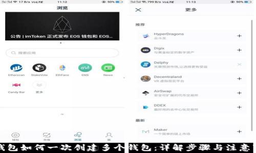 TP钱包如何一次创建多个钱包:详解步骤与注意事项