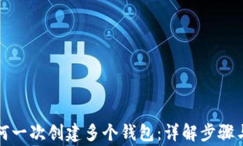 TP钱包如何一次创建多个钱包:详解步骤与注意事项