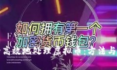 如何安全高效地处理虚拟币：方法与注