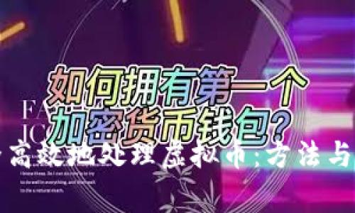 如何安全高效地处理虚拟币:方法与注意事项
