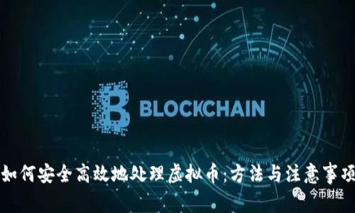 如何安全高效地处理虚拟币:方法与注意事项