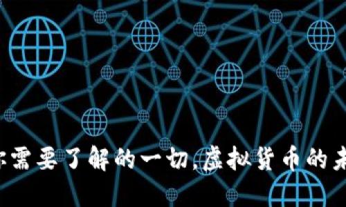 42币:你需要了解的一切,虚拟货币的未来之路