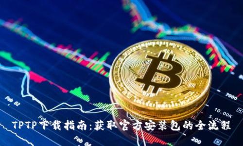 TPTP下载指南:获取官方安装包的全流程