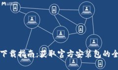 TPTP下载指南：获取官方安装包的全流