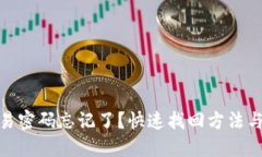 TP钱包交易密码忘记了？快速找回方法