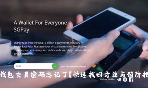 TP钱包交易密码忘记了?快速找回方法与预防措施
