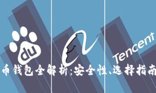 以太坊虚拟币钱包全解析:安全性、选择指南与使用技巧