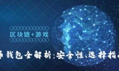 以太坊虚拟币钱包全解析：安全性、选