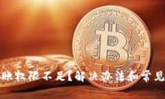 TP钱包转账权限不足？解决办法和常见