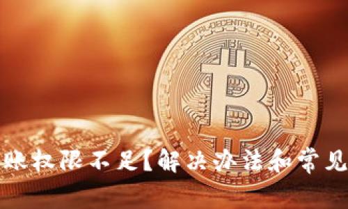 TP钱包转账权限不足?解决办法和常见问题解析