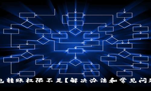 TP钱包转账权限不足?解决办法和常见问题解析