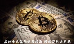 虚拟币充值码使用指南：轻松获取与兑