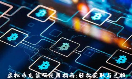 虚拟币充值码使用指南:轻松获取与兑换