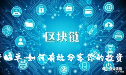 虚拟币投资晒单:如何有效分享你的投资经验与策略