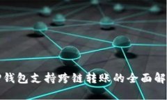 TP钱包支持跨链转账的全面解析