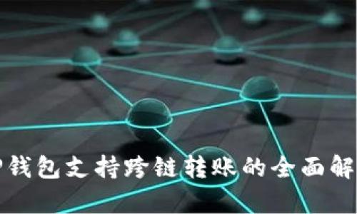 TP钱包支持跨链转账的全面解析