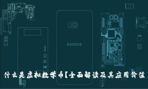 什么是虚拟数学币?全面解读及其应用价值