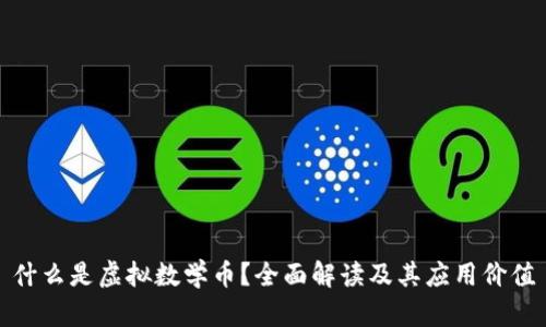 什么是虚拟数学币?全面解读及其应用价值