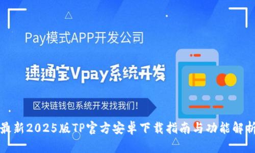 最新2025版TP官方安卓下载指南与功能解析