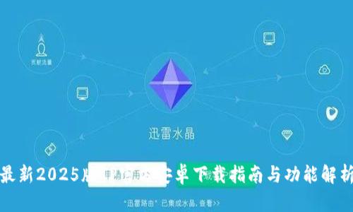 最新2025版TP官方安卓下载指南与功能解析