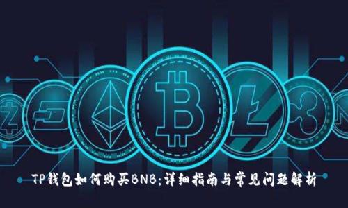 TP钱包如何购买BNB:详细指南与常见问题解析