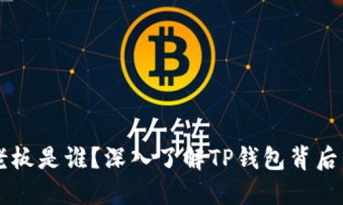 ### TP钱包的老板是谁?深入了解TP钱包背后的团队与发展历程