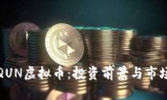探索QUN虚拟币：投资前景与市场分析