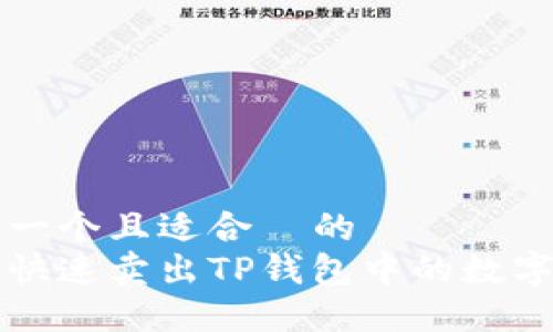 思考一个且适合 的
如何快速卖出TP钱包中的数字资产