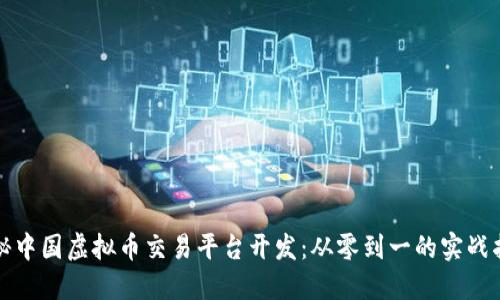 揭秘中国虚拟币交易平台开发:从零到一的实战指南
