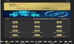 2023年最值得信赖的P图虚拟币交易软件