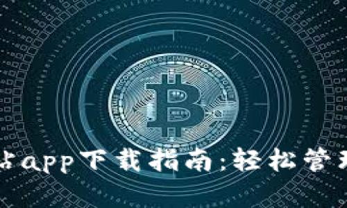 TP钱包官方网站app下载指南:轻松管理你的数字资产
