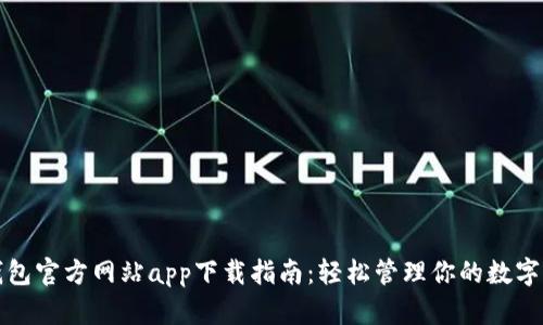 TP钱包官方网站app下载指南:轻松管理你的数字资产